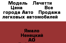  › Модель ­ Лачетти › Цена ­ 100 000 - Все города Авто » Продажа легковых автомобилей   . Ямало-Ненецкий АО,Губкинский г.